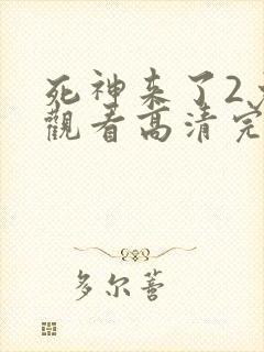 死神来了2免费观看高清完整版