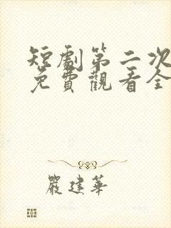 短剧第二次心动免费观看全集