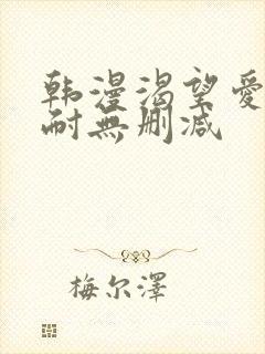 韩漫渴望爱火难耐无删减