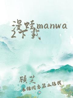 漫蛙manwa2下载