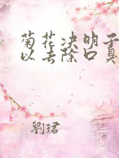 菊花决明子茶可以去除口臭吗