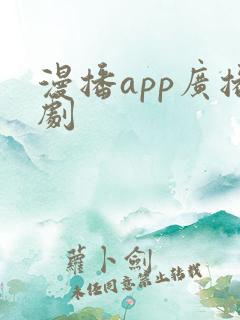 漫播app广播剧