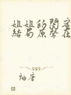 姐姐的闺蜜韩剧结局原声在线观看