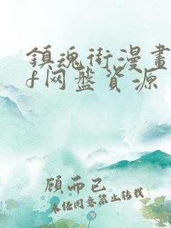 镇魂街漫画pdf网盘资源