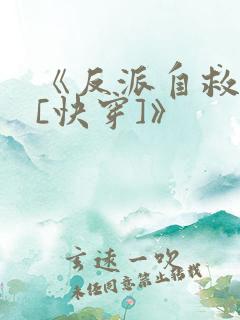 《反派自救指南[快穿]》