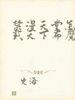 禁漫天堂怎么下载天下布魔