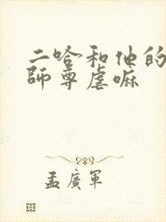 二哈和他的白猫师尊虐嘛