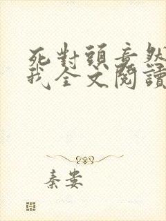 死对头竟然暗恋我全文阅读