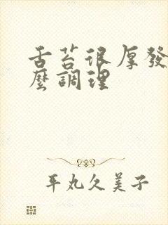 舌苔很厚发白怎么调理