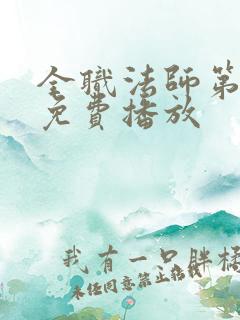 全职法师第6季免费播放
