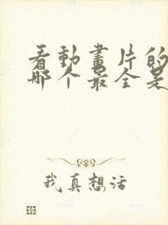 看动画片的软件哪个最全是免费的