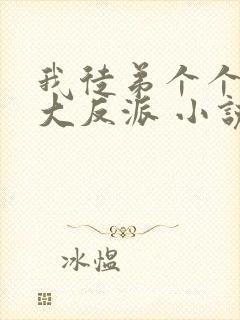 我徒弟个个都是大反派 小说