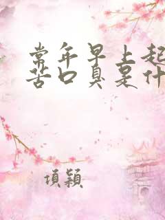 常年早上起来口苦口臭是什么原因