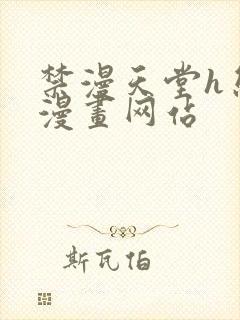 禁漫天堂h熊猫漫画网站