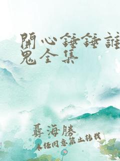 开心锤锤谁是内鬼全集