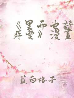 《里面也请好好疼爱》漫画免费