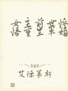 女主前世惨死悔悟重生军婚