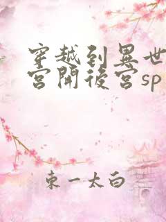 穿越到异世界迷宫开后宫sp