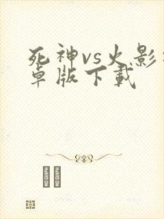 死神vs火影安卓版下载