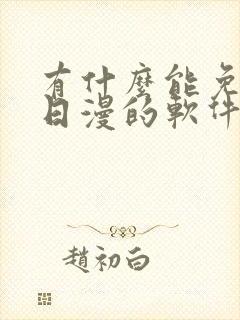 有什么能免费看日漫的软件吗