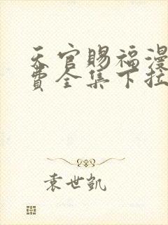 天官赐福漫画免费全集下拉式漫画