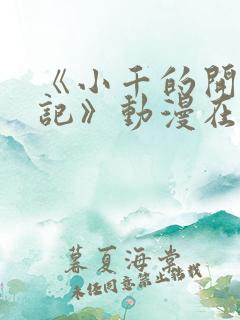 《小千的开发日记》动漫在线观看