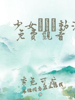 少女たちよ动漫 免费观看