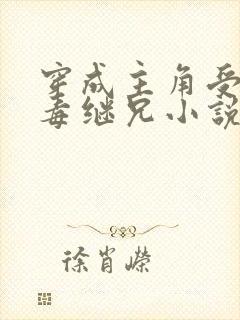 穿成主角受的恶毒继兄小说