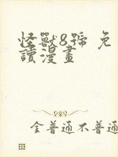 怪兽8号 免费读漫画