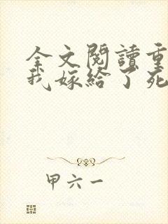 全文阅读重生后我嫁给了死对头