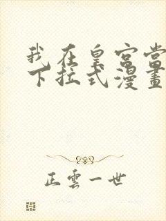 我在皇宫当巨巨下拉式漫画