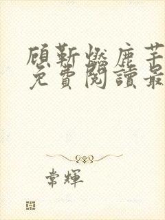 顾靳燃鹿芊小说免费阅读最新章节