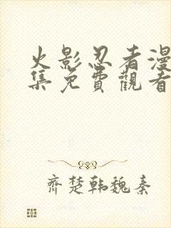 火影忍者漫画全集免费观看