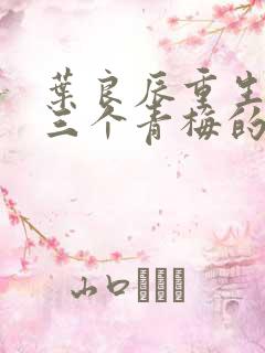 叶良辰重生拒绝三个青梅的小说