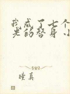 我成了七个白月光的替身 小说