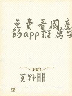 免费看国产动漫的app推荐安卓