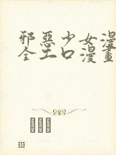 邪恶少女漫画大全工口漫画