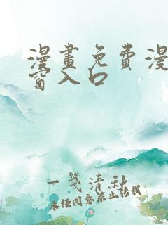 漫画免费漫画弹窗入口