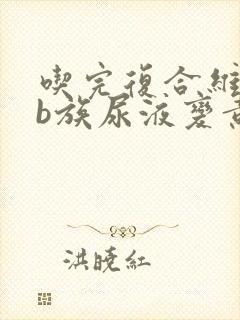 吃完复合维生素b族尿液变黄