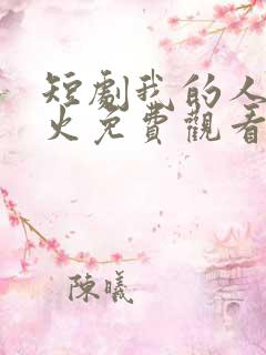 短剧我的人间烟火免费观看