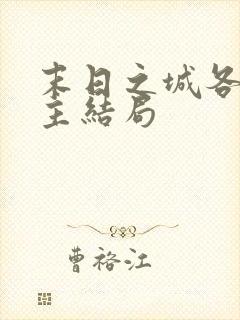 末日之城各个女主结局