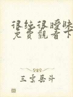 很纯很暧昧漫画免费观看下拉式六漫画