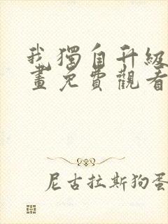 我独自升级6漫画免费观看下拉式