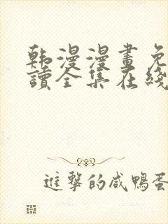 韩漫漫画免费阅读全集在线