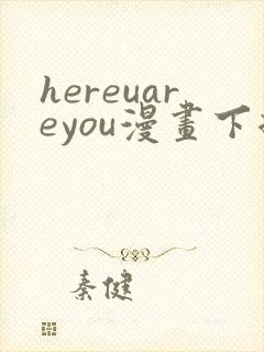 hereuareyou漫画下拉式