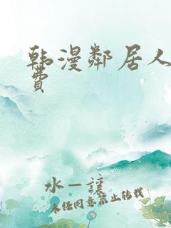 韩漫邻居人妻免费