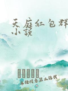 天庭红包群免费小说