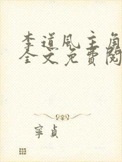 李道风主角小说全文免费阅读全文