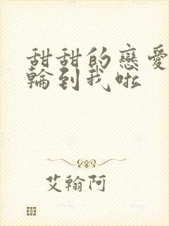 甜甜的恋爱终于轮到我啦