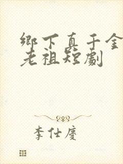 乡下真千金竟是老祖短剧